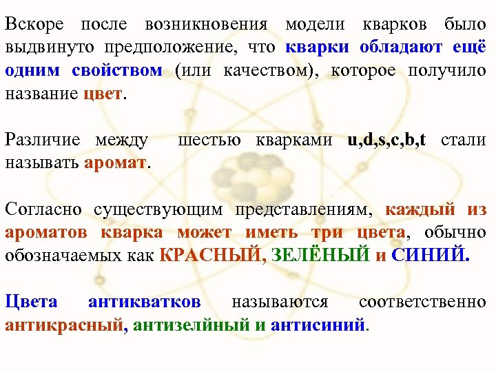 Вскоре после возникновения модели кварков было выдвинуто предположение, что кварки обладают ещё одним свойством