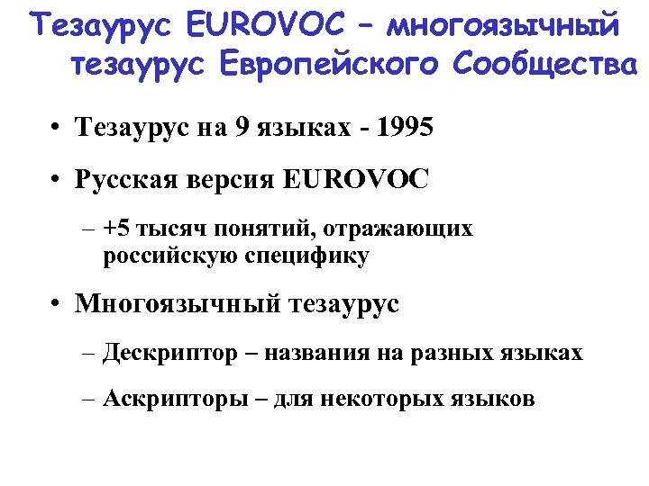 Тезаурус EUROVOC – многоязычный тезаурус Европейского Сообщества • Тезаурус на 9 языках - 1995