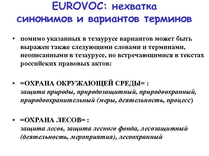 EUROVOC: нехватка синонимов и вариантов терминов • помимо указанных в тезаурусе вариантов может быть