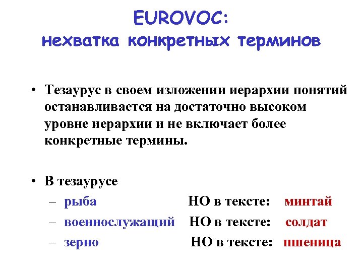 EUROVOC: нехватка конкретных терминов • Тезаурус в своем изложении иерархии понятий останавливается на достаточно