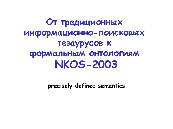 От традиционных информационно-поисковых тезаурусов к формальным онтологиям NKOS-2003 precisely defined semantics 