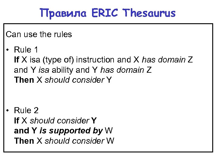 Правила ERIC Thesaurus Can use the rules • Rule 1 If X isa (type