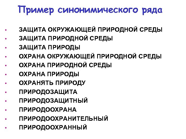 Пример синонимического ряда • • • ЗАЩИТА ОКРУЖАЮЩЕЙ ПРИРОДНОЙ СРЕДЫ ЗАЩИТА ПРИРОДЫ ОХРАНА ОКРУЖАЮЩЕЙ