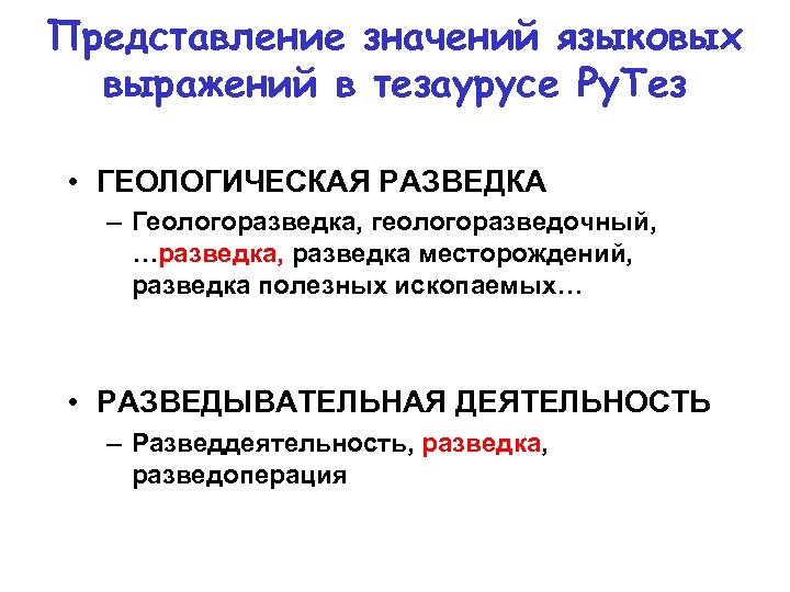 Представление значений языковых выражений в тезаурусе Ру. Тез • ГЕОЛОГИЧЕСКАЯ РАЗВЕДКА – Геологоразведка, геологоразведочный,