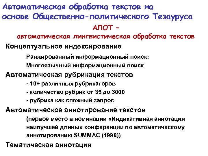 Автоматическая обработка текстов на основе Общественно-политического Тезауруса АЛОТ – автоматическая лингвистическая обработка текстов Концептуальное