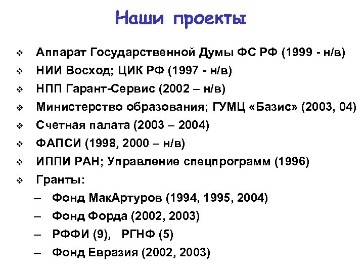 Наши проекты v v v v Аппарат Государственной Думы ФС РФ (1999 - н/в)