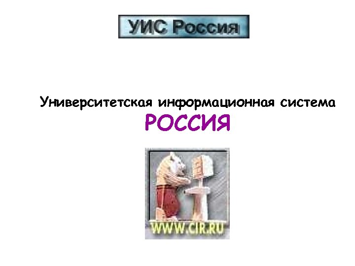 Университетская информационная система РОССИЯ 