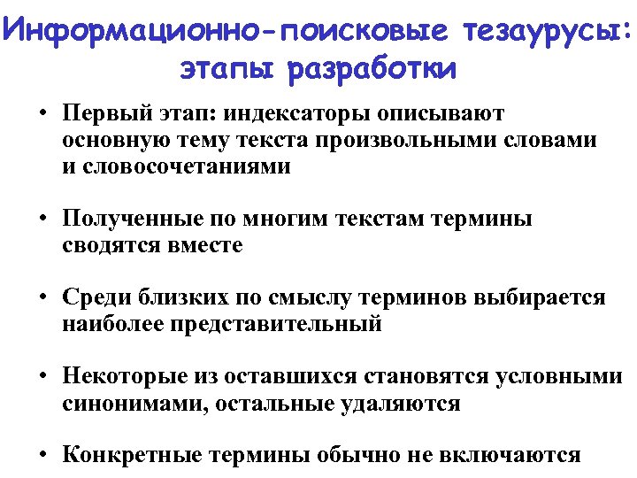 Информационно-поисковые тезаурусы: этапы разработки • Первый этап: индексаторы описывают основную тему текста произвольными словами