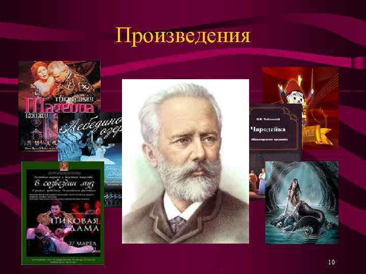 Произведения 09. 02. 2018 10 