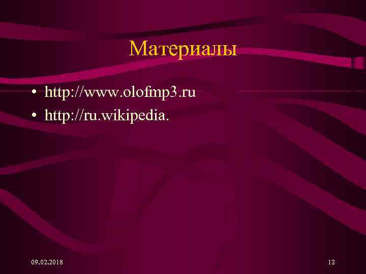 Материалы • http: //www. olofmp 3. ru • http: //ru. wikipedia. 09. 02. 2018