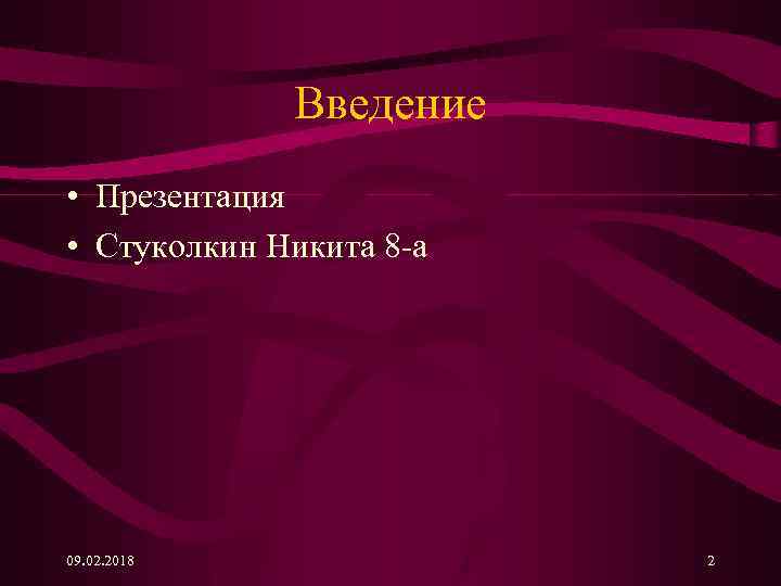 Введение • Презентация • Стуколкин Никита 8 -а 09. 02. 2018 2 