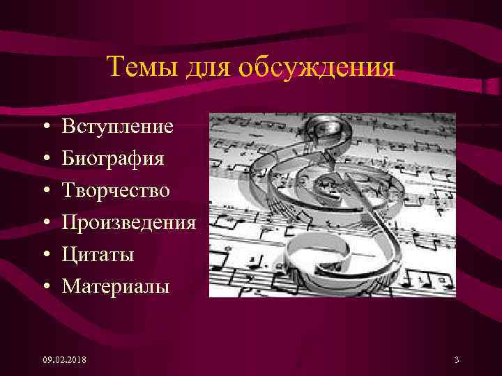Темы для обсуждения • • • Вступление Биография Творчество Произведения Цитаты Материалы 09. 02.