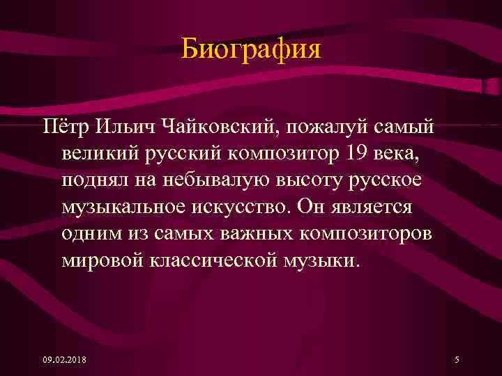 Биография Пётр Ильич Чайковский, пожалуй самый великий русский композитор 19 века, поднял на небывалую