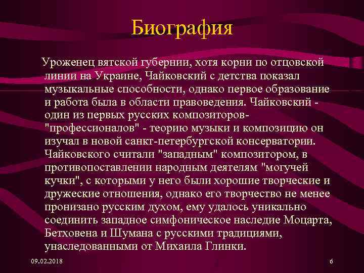 Биография Уроженец вятской губернии, хотя корни по отцовской линии на Украине, Чайковский с детства