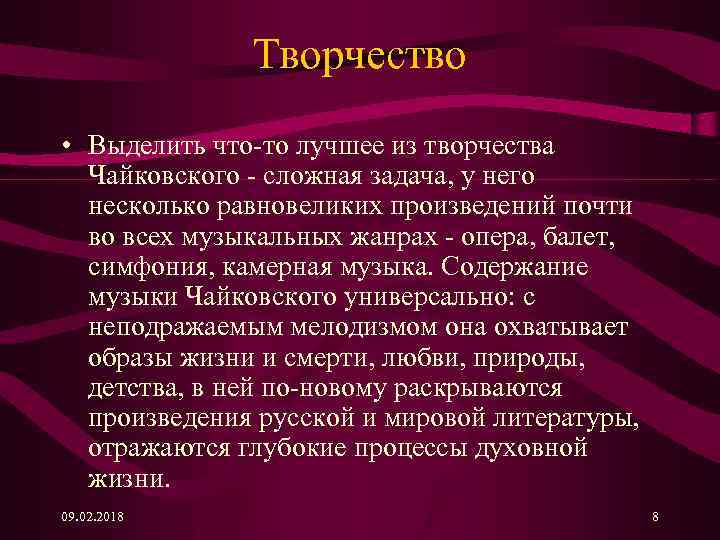Творчество • Выделить что-то лучшее из творчества Чайковского - сложная задача, у него несколько