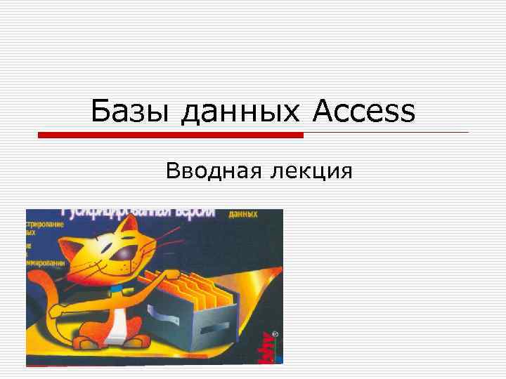 Базы данных Access Вводная лекция 