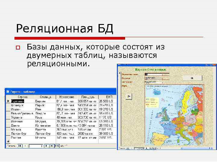 Реляционная БД o Базы данных, которые состоят из двумерных таблиц, называются реляционными. 