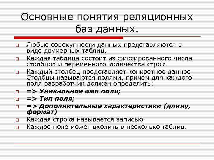 Основные понятия реляционных баз данных. o o o o Любые совокупности данных представляются в