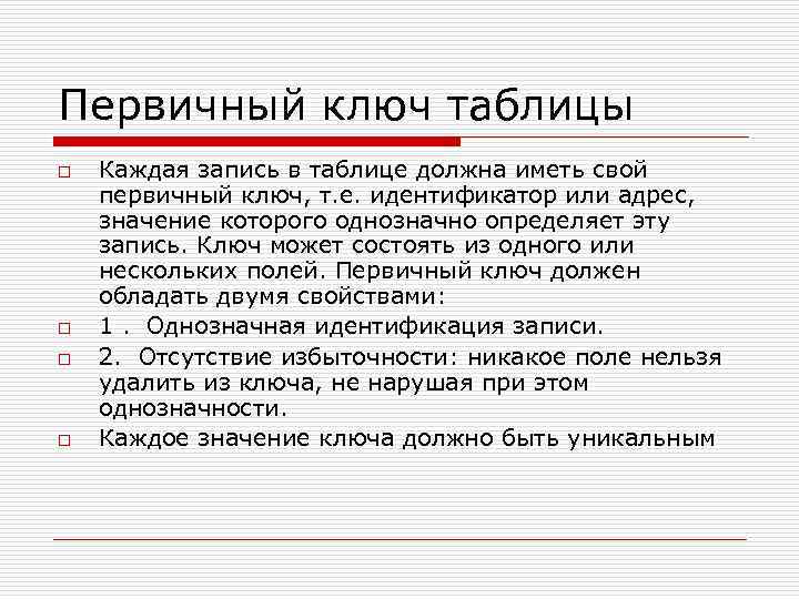 Первичный ключ таблицы o o Каждая запись в таблице должна иметь свой первичный ключ,