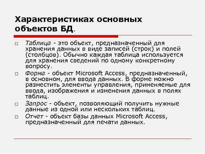 Характеристиках основных объектов БД. o o Таблица - это объект, предназначенный для хранения данных