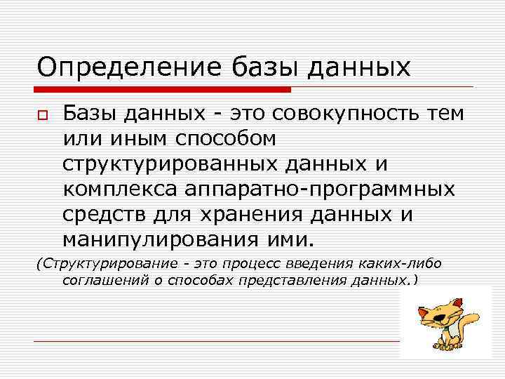 Определение базы данных o Базы данных - это совокупность тем или иным способом структурированных