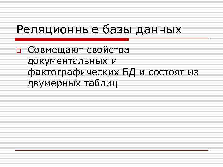 Реляционные базы данных o Совмещают свойства документальных и фактографических БД и состоят из двумерных