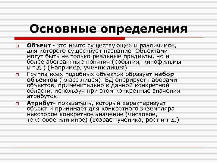 Основные определения o o o Объект - это нечто существующее и различимое, для которого