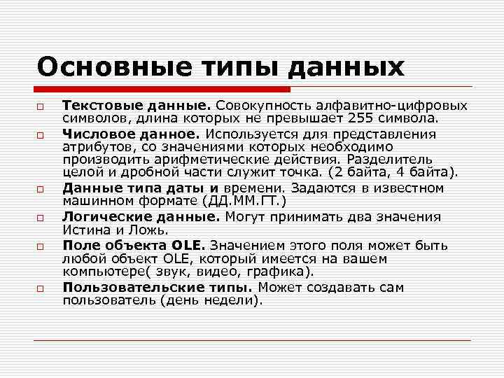 Основные типы данных o o o Текстовые данные. Совокупность алфавитно-цифровых символов, длина которых не