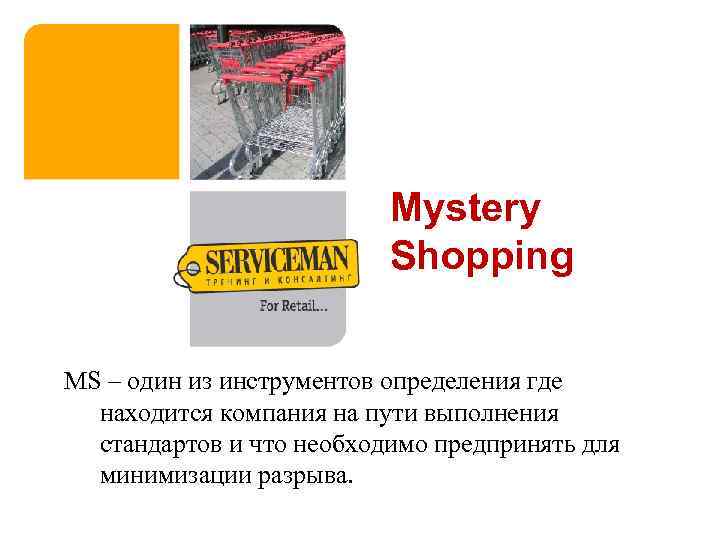 Mystery Shopping MS – один из инструментов определения где находится компания на пути выполнения