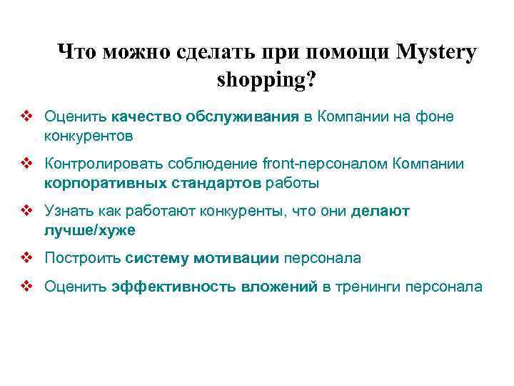 Что можно сделать при помощи Mystery shopping? v Оценить качество обслуживания в Компании на