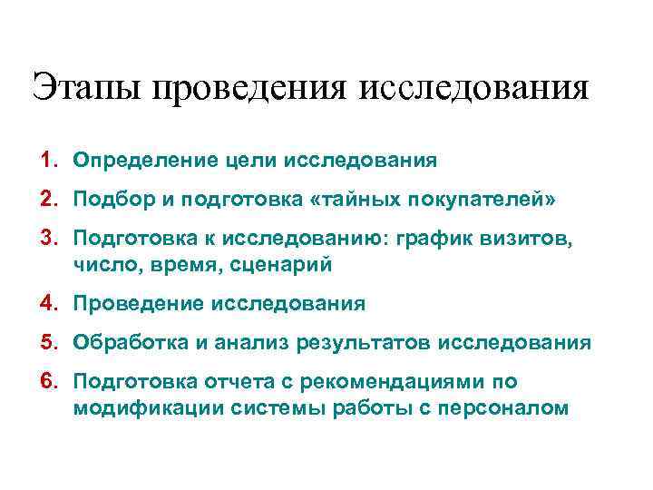 Этапы проведения исследования 1. Определение цели исследования 2. Подбор и подготовка «тайных покупателей» 3.
