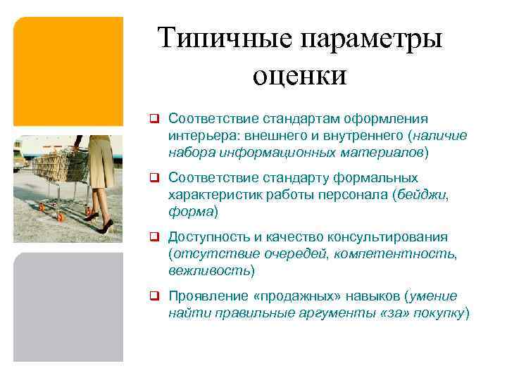 Типичные параметры оценки q Соответствие стандартам оформления интерьера: внешнего и внутреннего (наличие набора информационных