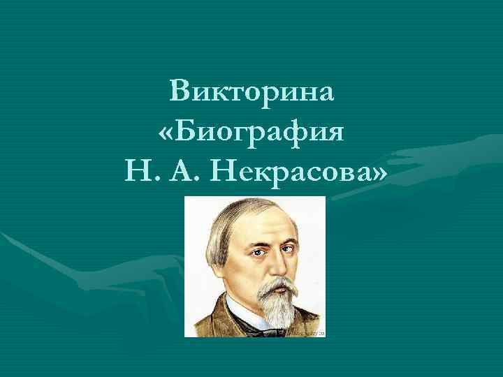 Викторина «Биография Н. А. Некрасова» 