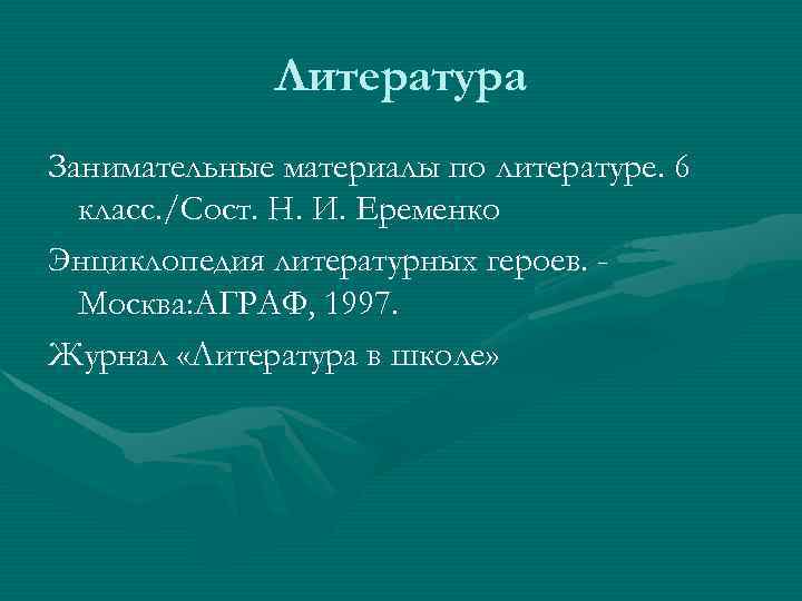 Литература Занимательные материалы по литературе. 6 класс. /Сост. Н. И. Еременко Энциклопедия литературных героев.