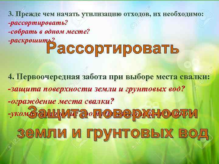 3. Прежде чем начать утилизацию отходов, их необходимо: -рассортировать? -собрать в одном месте? -раскрошить?
