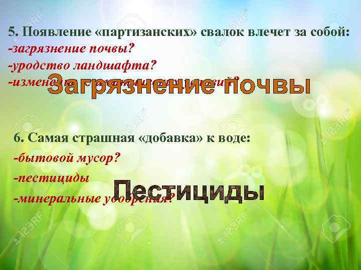 5. Появление «партизанских» свалок влечет за собой: -загрязнение почвы? -уродство ландшафта? -изменение климатических условий?