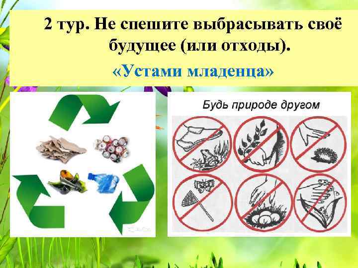 2 тур. Не спешите выбрасывать своё будущее (или отходы). «Устами младенца» 