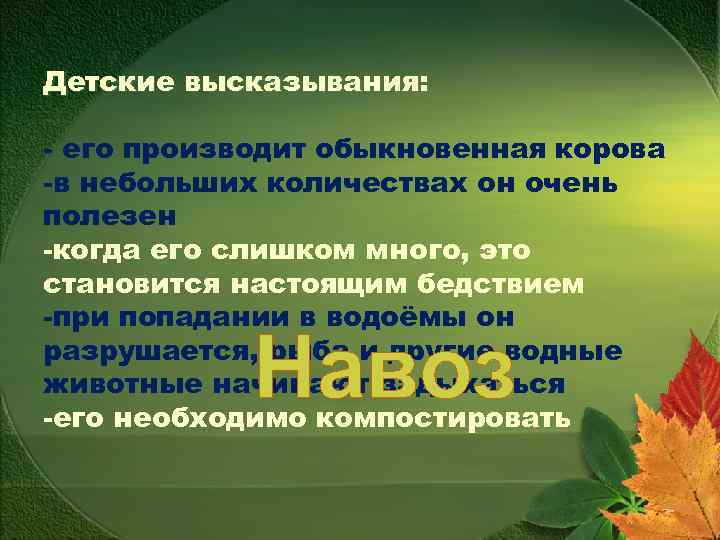 Детские высказывания: - его производит обыкновенная корова -в небольших количествах он очень полезен -когда