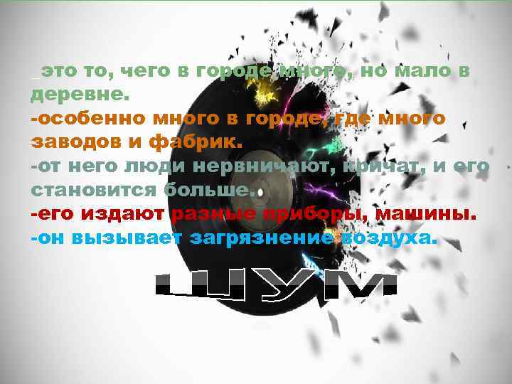 _это то, чего в городе много, но мало в деревне. -особенно много в городе,