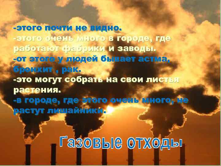 -этого почти не видно. -этого очень много в городе, где работают фабрики и заводы.