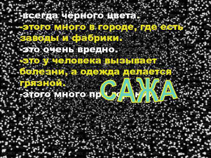 -всегда чёрного цвета. -этого много в городе, где есть заводы и фабрики. -это очень