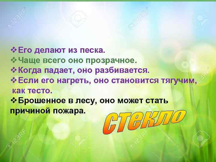 v Его делают из песка. v Чаще всего оно прозрачное. v Когда падает, оно