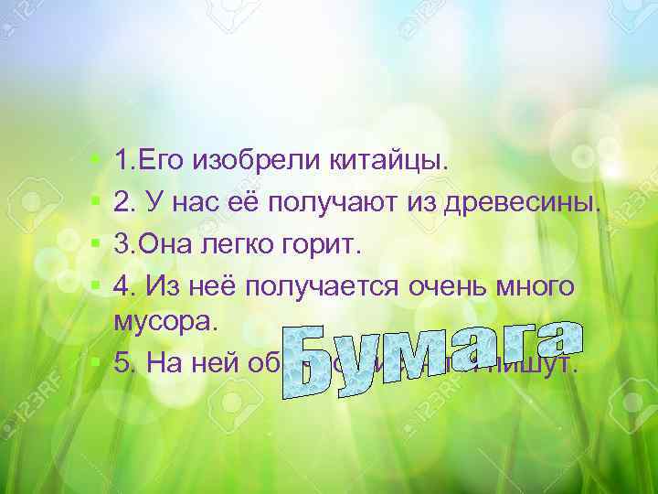 § § 1. Его изобрели китайцы. 2. У нас её получают из древесины. 3.