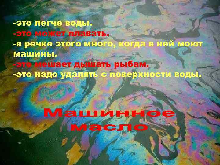 -это легче воды. -это может плавать. -в речке этого много, когда в ней моют