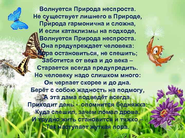 Волнуется Природа неспроста. Не существует лишнего в Природе, Природа гармонична и сложна, И если