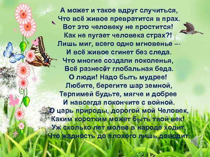 А может и такое вдруг случиться, Что всё живое превратится в прах. Вот это