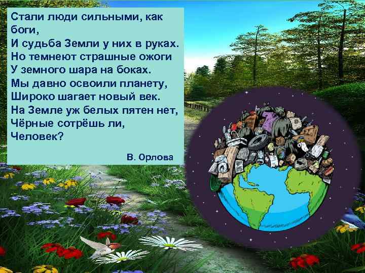 Стали люди сильными, как боги, И судьба Земли у них в руках. Но темнеют