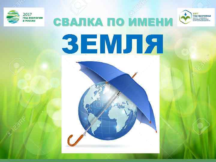 СВАЛКА ПО ИМЕНИ ЗЕМЛЯ 