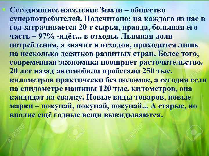 § Сегодняшнее население Земли – общество суперпотребителей. Подсчитано: на каждого из нас в год
