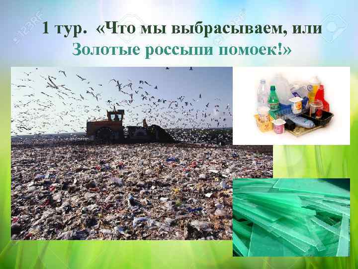1 тур. «Что мы выбрасываем, или Золотые россыпи помоек!» 